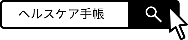 ヘルスケア手帳
